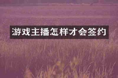 游戏主播怎样才会签约