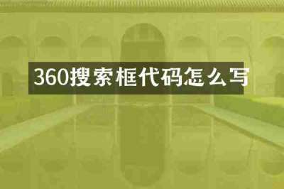 360搜索框代码怎么写
