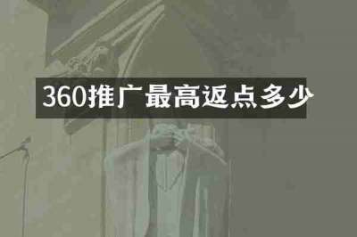 360推广最高返点多少