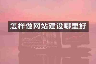 怎样做网站建设哪里好