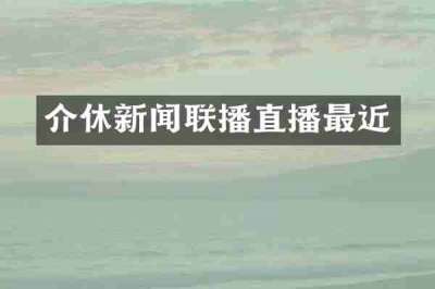 介休新闻联播直播最近