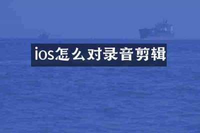 ios怎么对录音剪辑