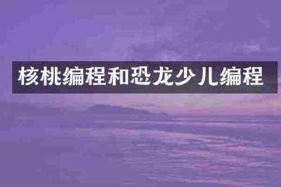核桃编程和恐龙少儿编程