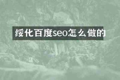 绥化百度seo怎么做的