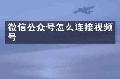 微信公众号怎么连接视频号