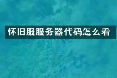 怀旧服服务器代码怎么看