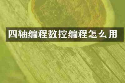 四轴编程数控编程怎么用