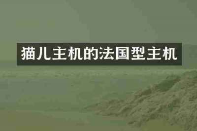 猫儿主机的法国型主机