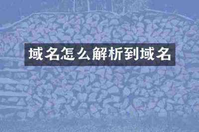 域名怎么解析到域名
