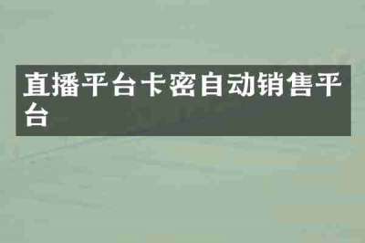 直播平台卡密自动销售平台