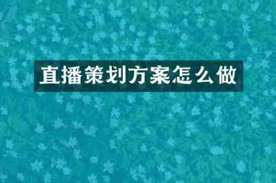 直播策划方案怎么做