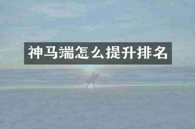神马端怎么提升排名