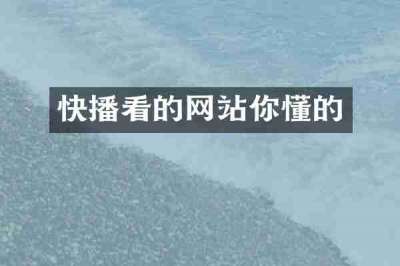 快播看的网站你懂的