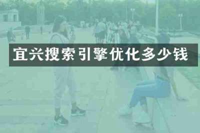 宜兴搜索引擎优化多少钱