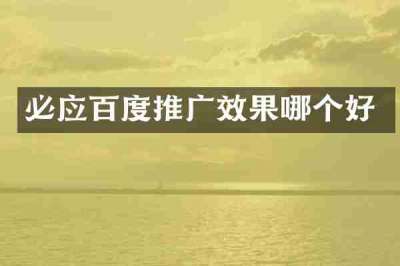 必应百度推广效果哪个好