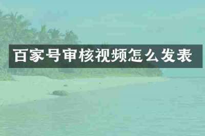 百家号审核视频怎么发表