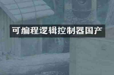 可编程逻辑控制器国产