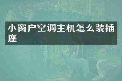 小窗户空调主机怎么装插座