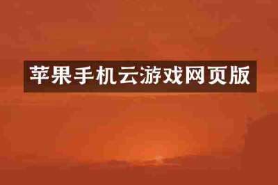 苹果手机云游戏网页版