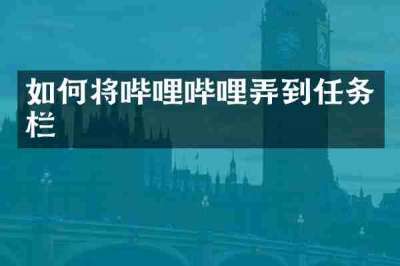 如何将哔哩哔哩弄到任务栏