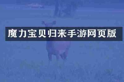 魔力宝贝归来手游网页版