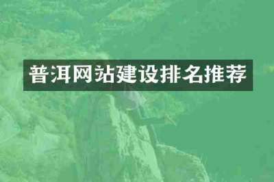普洱网站建设排名推荐