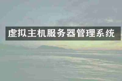 虚拟主机服务器管理系统