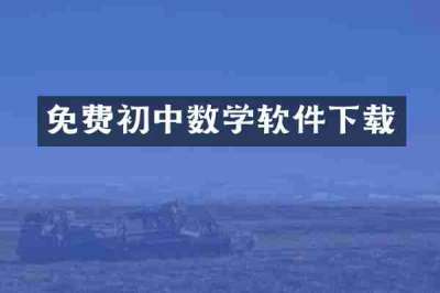 免费初中数学软件下载