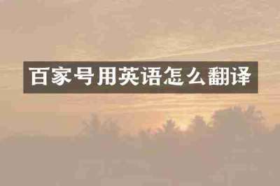 百家号用英语怎么翻译
