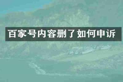百家号内容删了如何申诉