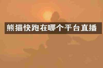 熊猫快跑在哪个平台直播