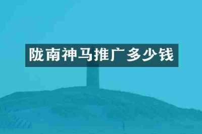 陇南神马推广多少钱