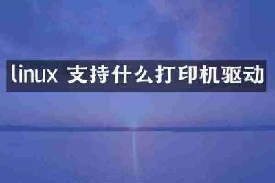 linux 支持什么打印机驱动