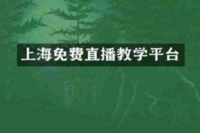 上海免费直播教学平台