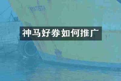 神马好券如何推广