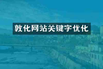 敦化网站关键字优化