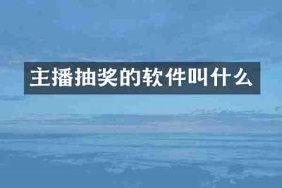 主播抽奖的软件叫什么