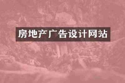 房地产广告设计网站
