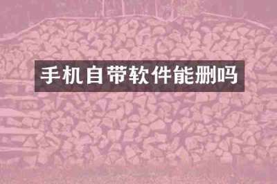 手机自带软件能删吗