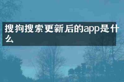 搜狗搜索更新后的app是什么