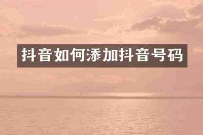 抖音如何添加抖音号码