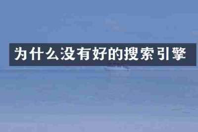 为什么没有好的搜索引擎