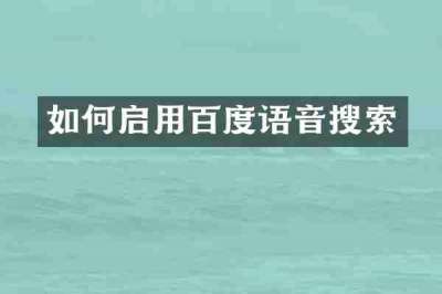 如何启用百度语音搜索