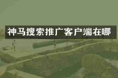 神马搜索推广客户端在哪