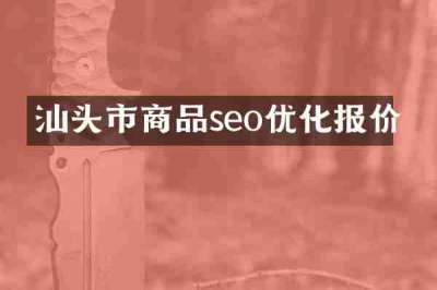 汕头市商品seo优化报价