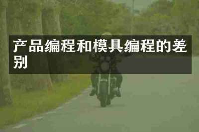 产品编程和模具编程的差别