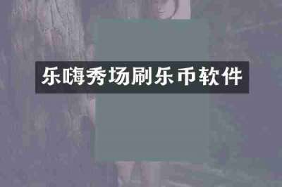 乐嗨秀场刷乐币软件