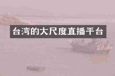 台湾的大尺度直播平台