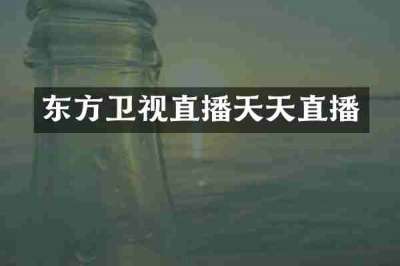 东方卫视直播天天直播