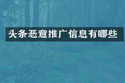 头条恶意推广信息有哪些